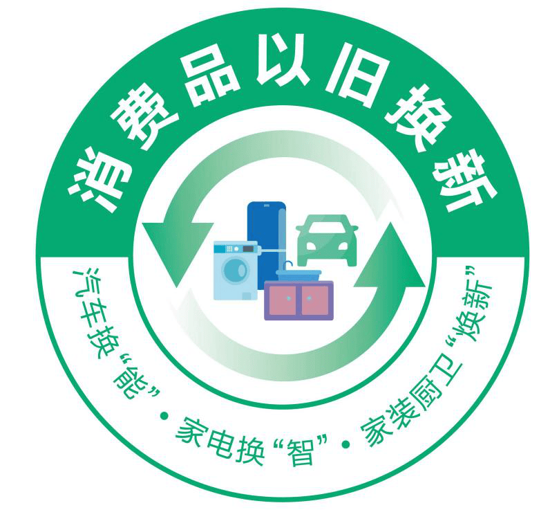 广州发布消费品以旧换新提醒，倡导环保消费助力城市可持续发展