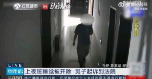 男子夜班看守焚化炉期间长时间休息被开除，事件反思与教训