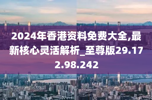 2024年香港免费资料推荐,实地研究解释定义_轻量版19.111