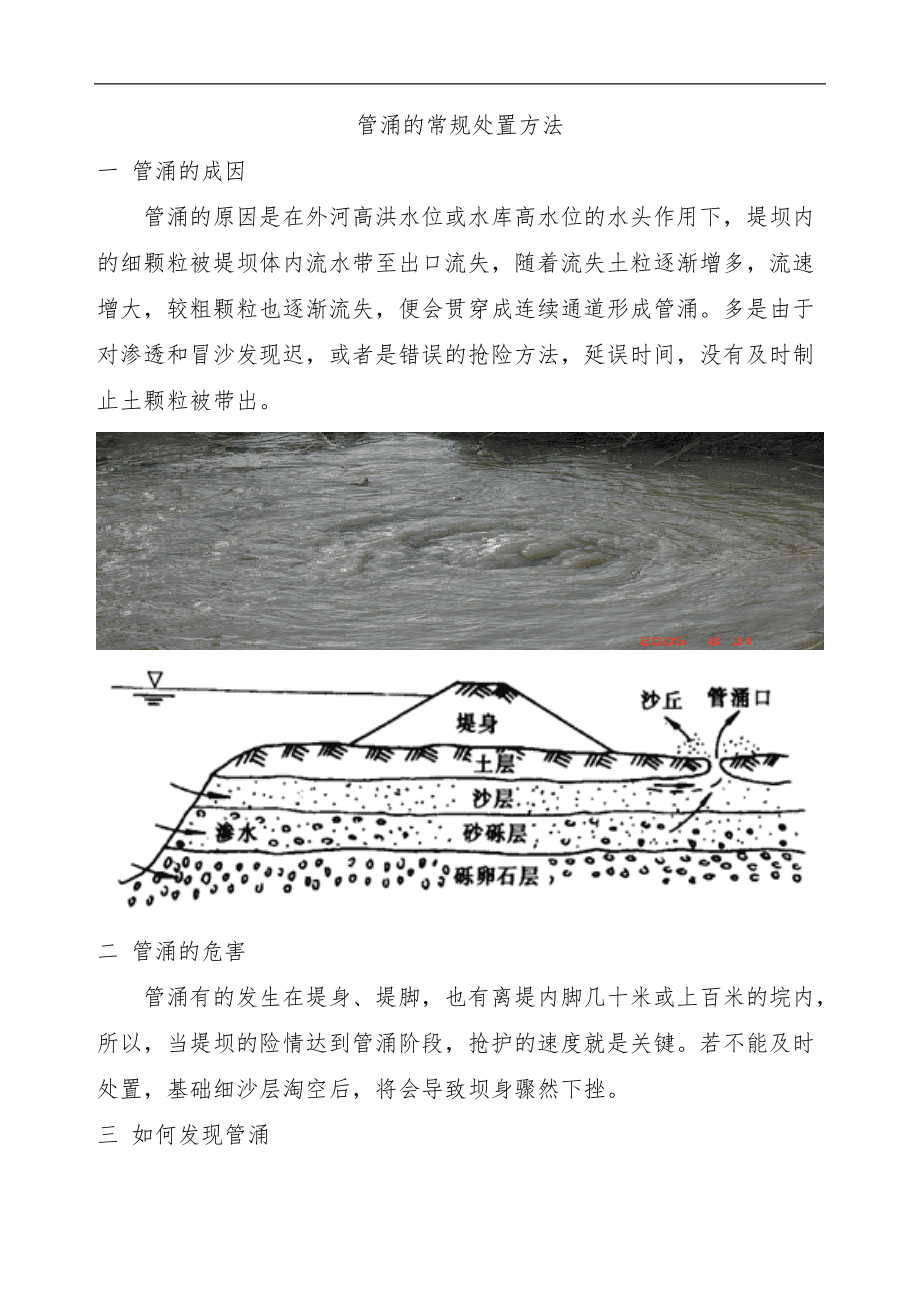 管涌成因与防治策略解析