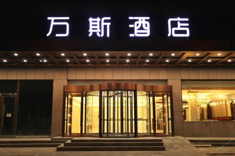 万斯酒店旗下深度解析