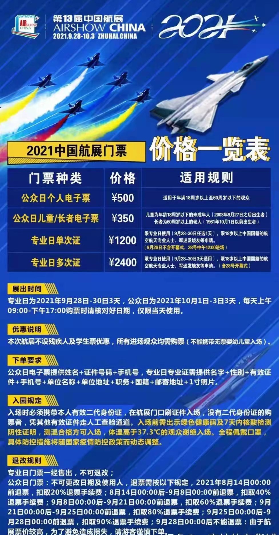 2021珠海航展门票价格及门票信息全攻略解析