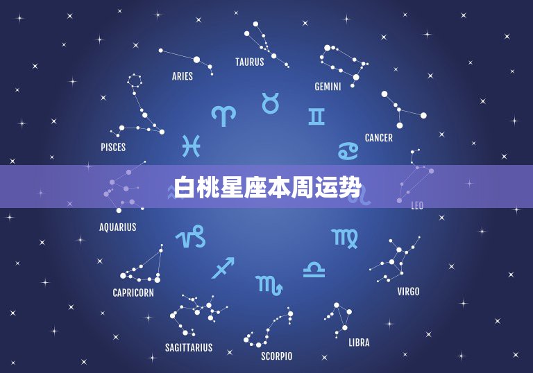 白桃星座，未知与探索的世界