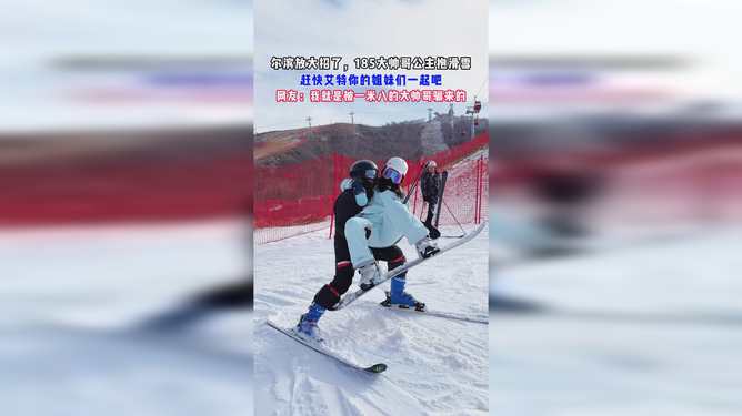 哈尔滨放大招，185大帅哥公主抱滑雪