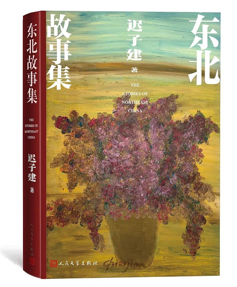 迟子建作品，北方生活哲学探究