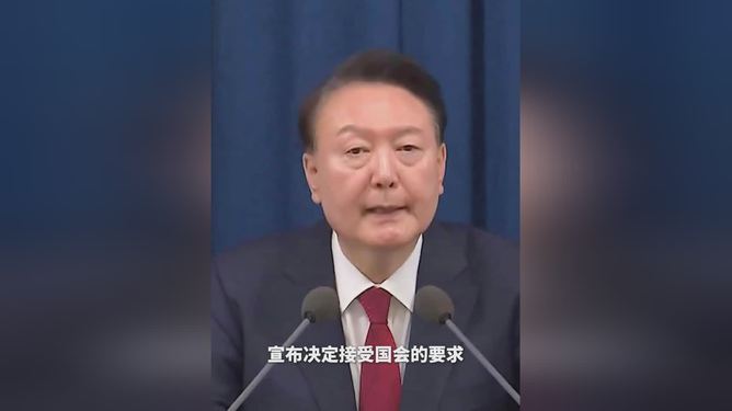 尹锡悦解除紧急戒严令，开启社会新平衡时代