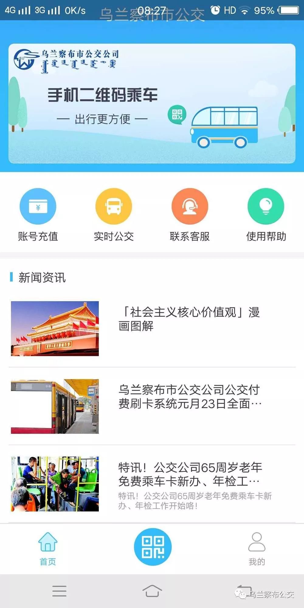 集宁实时公交APP，智慧出行首选工具