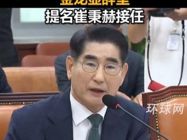 韩国国防部长官金龙显辞职，崔秉赫接任提名深意解读