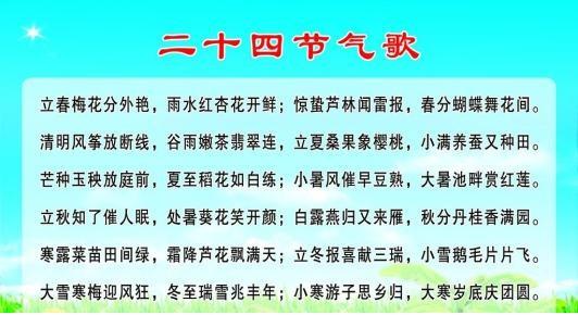 二十四节气歌的魅力及文化传承