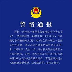 教师酒后咬伤学生耳朵事件，责任追究与教育反思