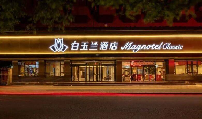 白玉兰酒店，连锁酒店新标杆典范