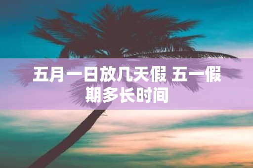 五一法定假期天数详解