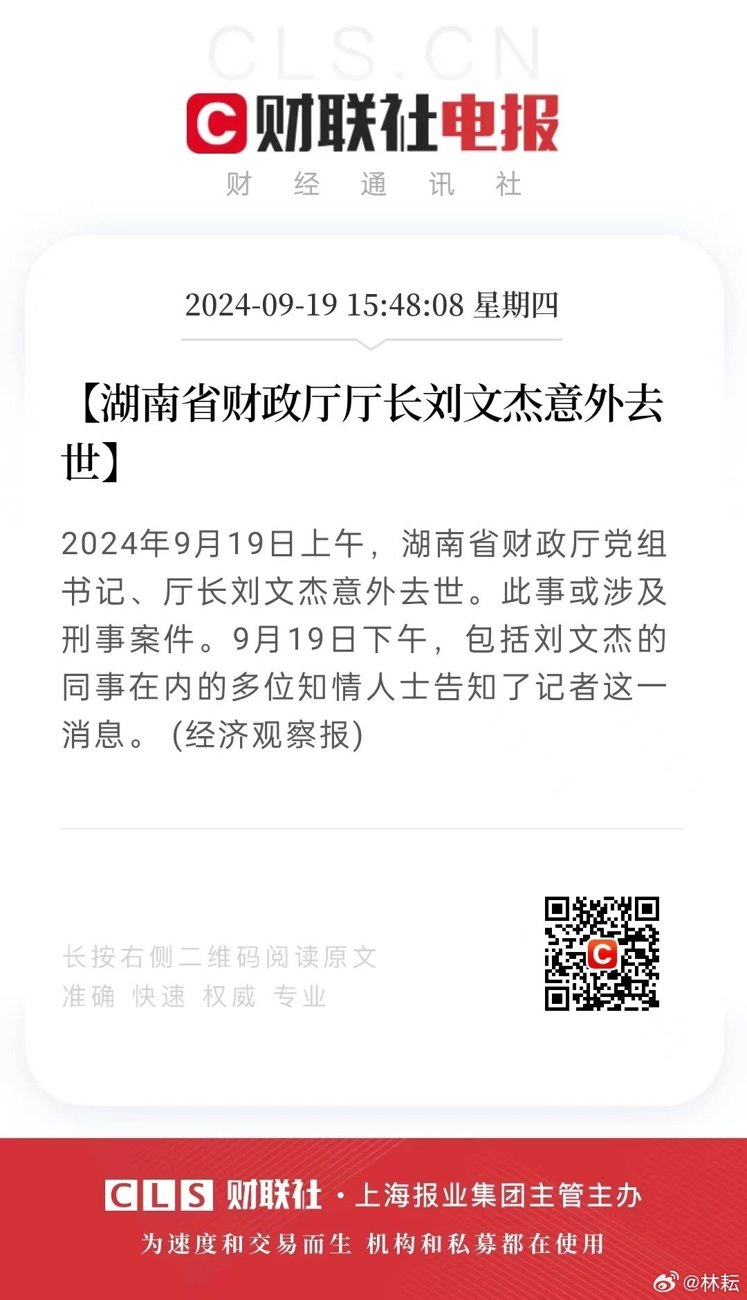 湖南省财政厅厅长刘文杰简历概览