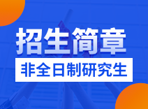 江苏大学非全日制研究生招生网，探索深造之路的门户