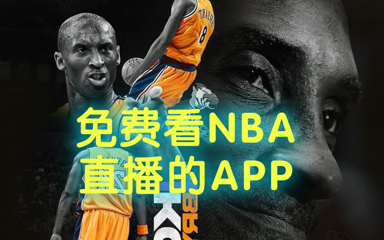 在线免费观看NBA篮球盛宴