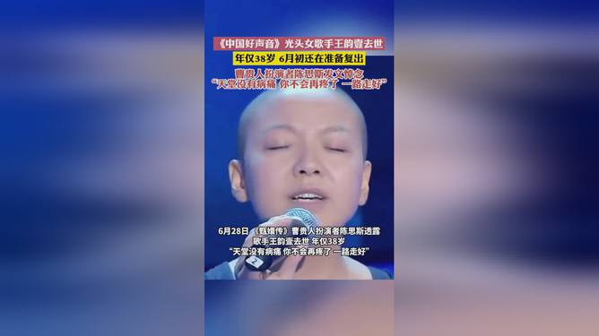 王韵壹的音乐之旅，独特魅力与光头女歌手的中国好声音