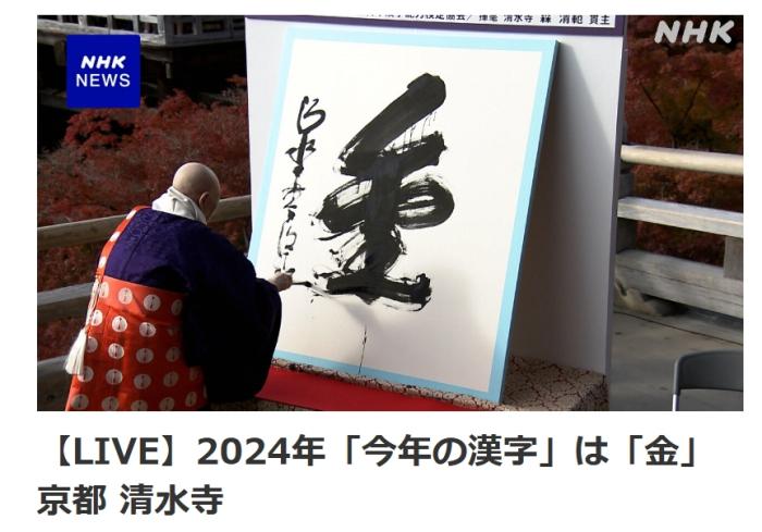 2024年日本年度汉字，金