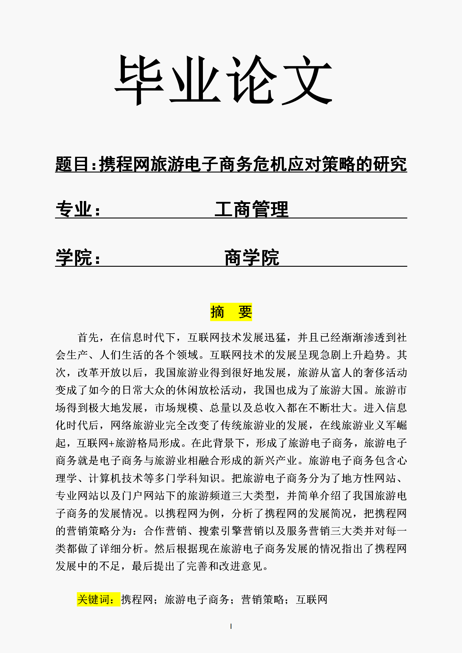 工商类本科毕业论文选题策略及方向探究