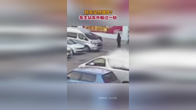 轿车突发爆炸 车主站车外躲过一劫