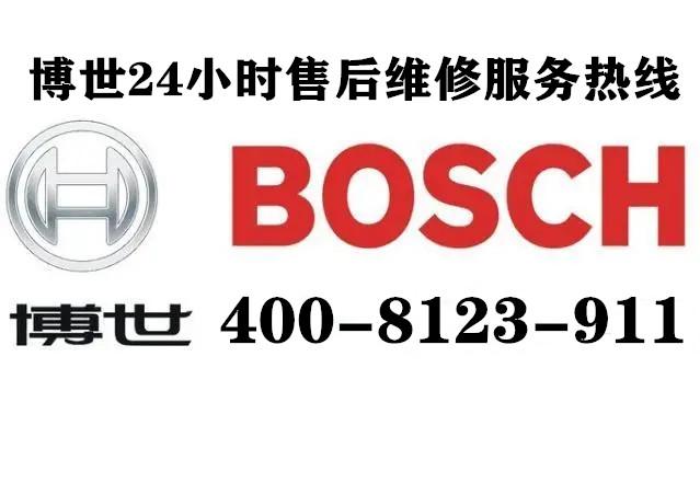 博世全天候售后保障，24小时人工服务守护客户满意与信赖