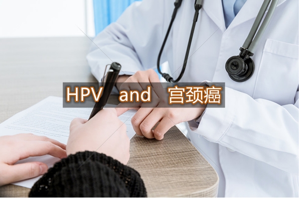 从HPV感染到宫颈癌，5步之遥