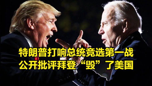 特朗普打响第一战