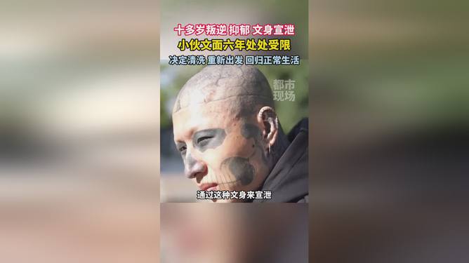 6年后小伙决定洗去文身