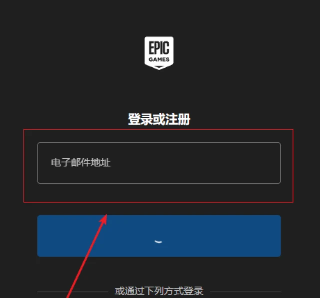 Epic官网注册账号全步骤指南