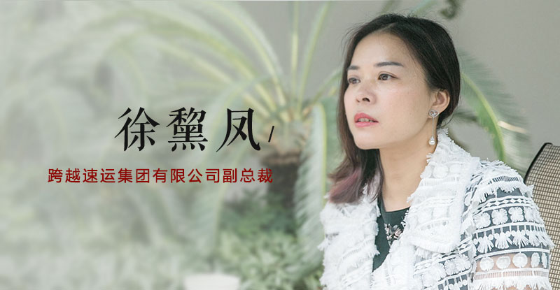 跨越速运老板娘徐黧凤，女性力量在物流行业的璀璨辉煌之路