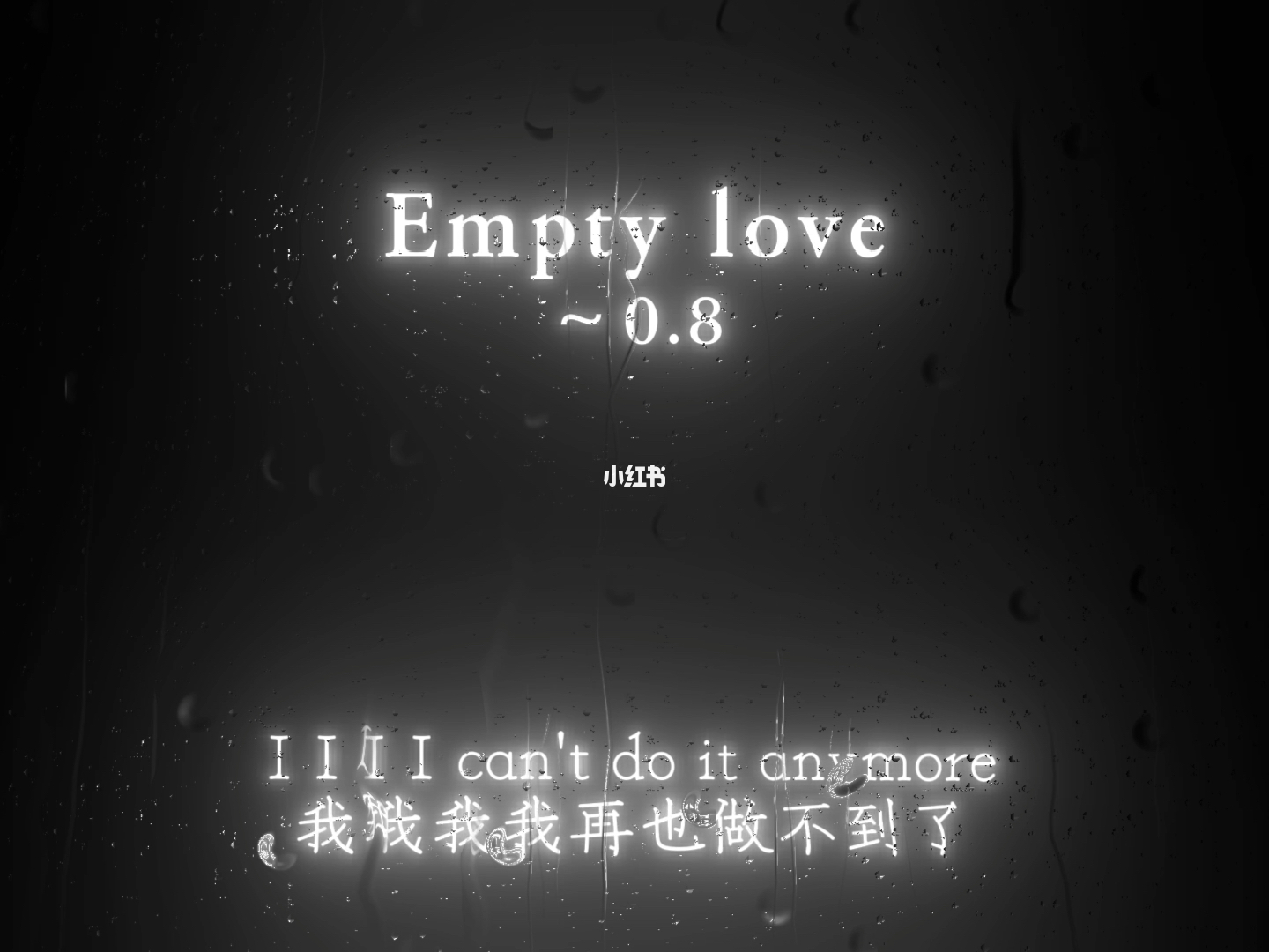 无言的深情，Empty Love的无法言喻情感体验