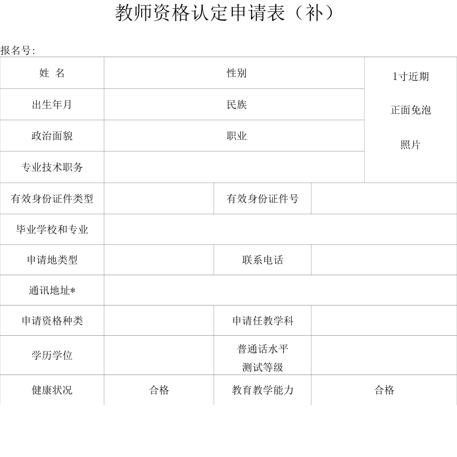 如何准确填写教师职业资格名称