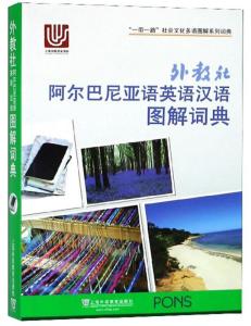 阿尔巴尼亚语词典，探索语言之美与文化的深度之旅