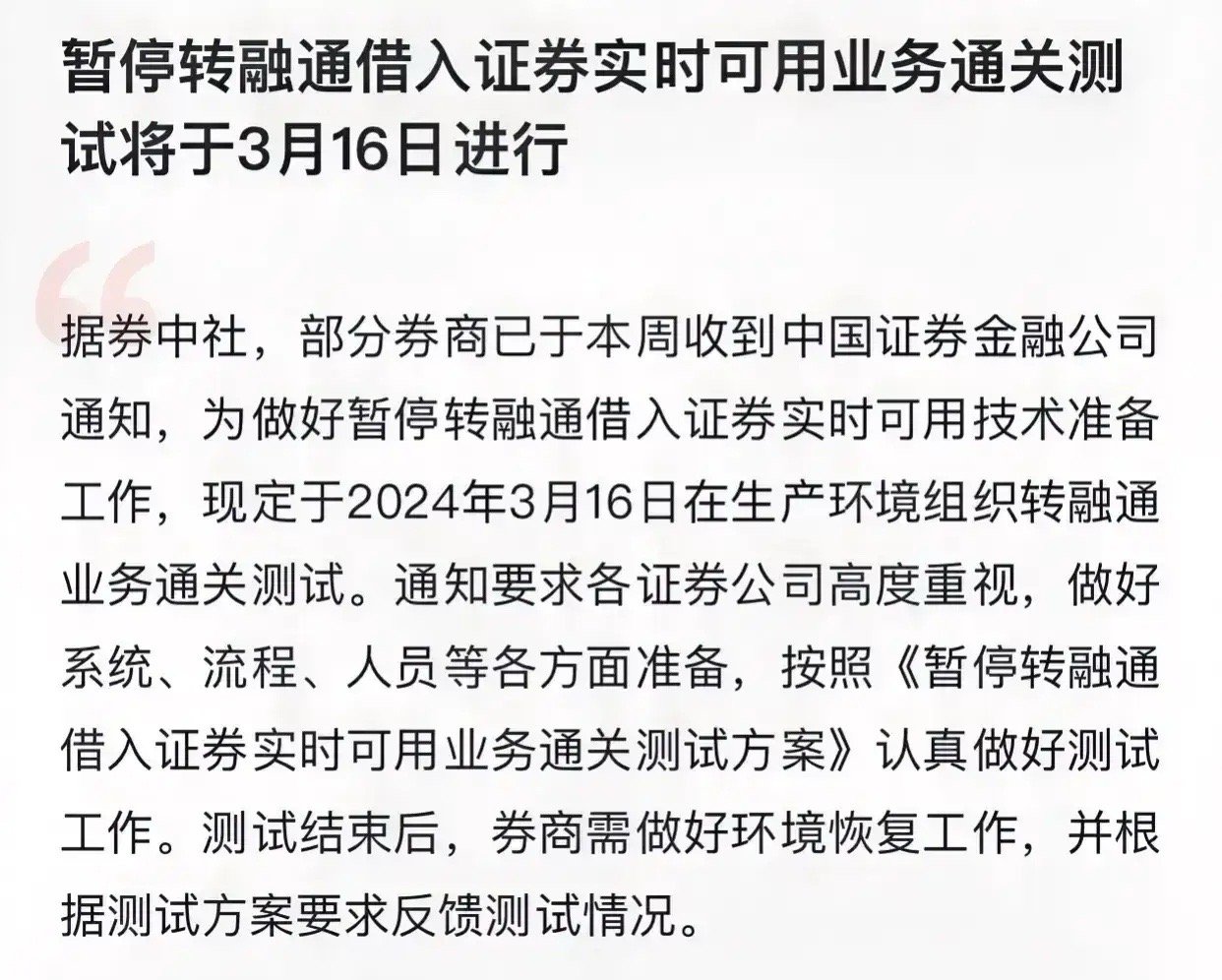 全国暂停转融通通知的影响深度解读