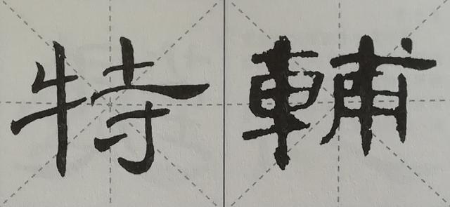 探索汉字之美，金字旁与卜的奥秘探究