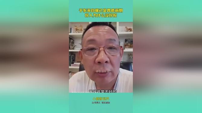 于东来的癌症传闻真相揭秘，真相究竟如何？