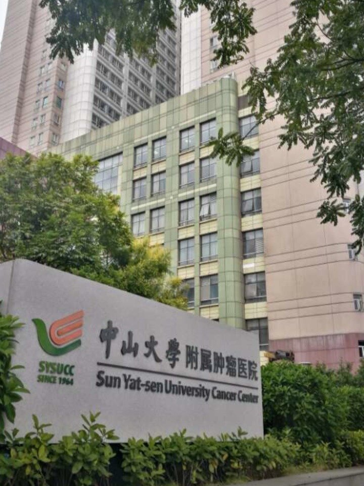 中山大学附属肿瘤防治中心联系电话，健康与希望的桥梁