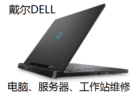 Dell电脑上门维修服务，便捷高效的解决方案