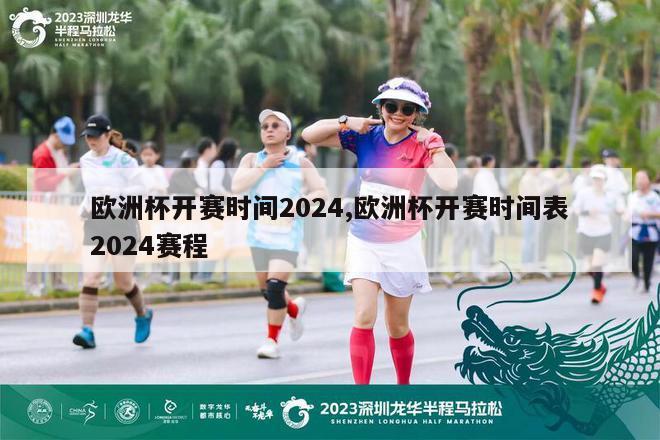 欧洲杯2024赛程，激情与荣耀的足球盛宴开启