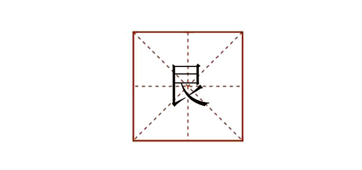 探索汉字奥秘，揭秘汉字艮的正确读音